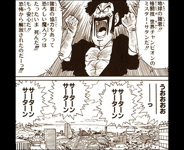 ドラゴンボール ミスターサタンってナムやチャパ王より明らかに弱くね 漫画まとめちゃんねる