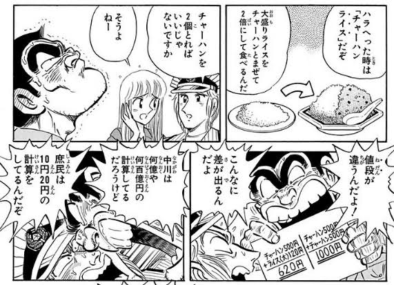 こち亀 両津勘吉 チャーハンとライスを注文して混ぜる これ理解できるか Wwwwww 漫画まとめちゃんねる