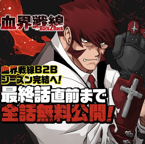 悲報 血界戦線 全話無料をやってもゴールデンカムイみたいになれない 漫画まとめちゃんねる